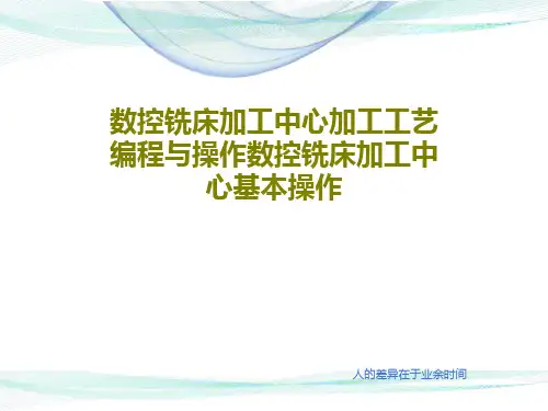 数控铣床加工中心加工工艺编程与操作数控铣床加工中心基本操作共94页文档