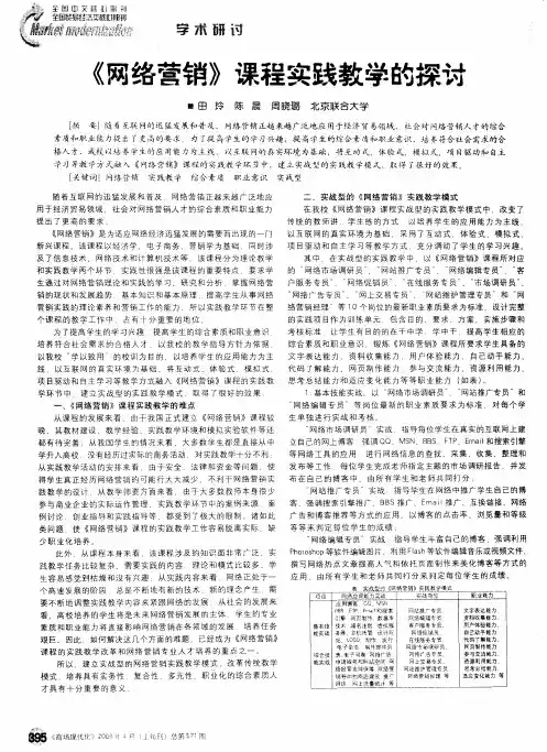 《网络营销》课程实践教学的探讨