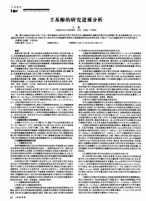壬基酚的研究进展分析