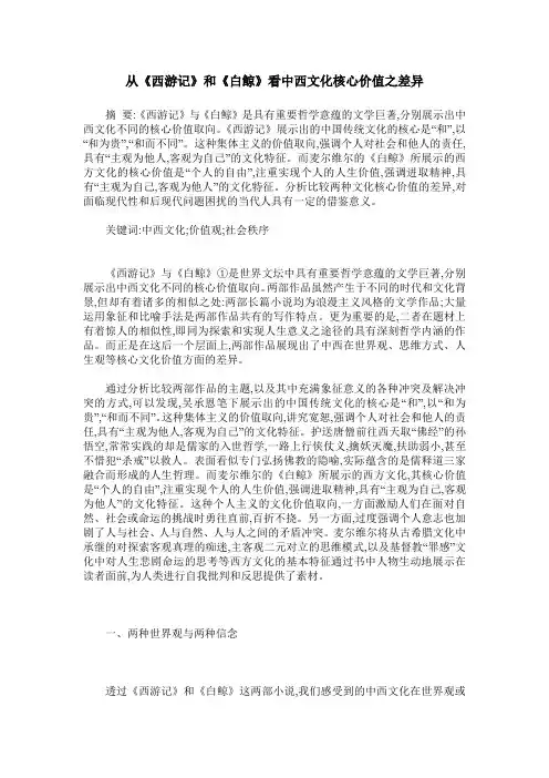 从《西游记》和《白鲸》看中西文化核心价值之差异