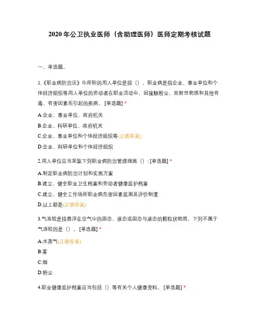 2020年公卫执业医师(含助理医师)医师定期考核试题