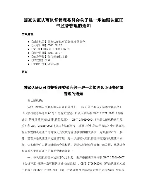 国家认证认可监督管理委员会关于进一步加强认证证书监督管理的通知