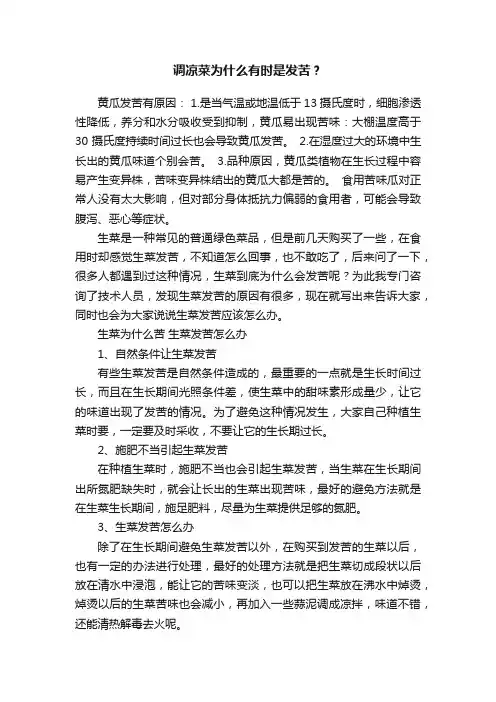 调凉菜为什么有时是发苦？