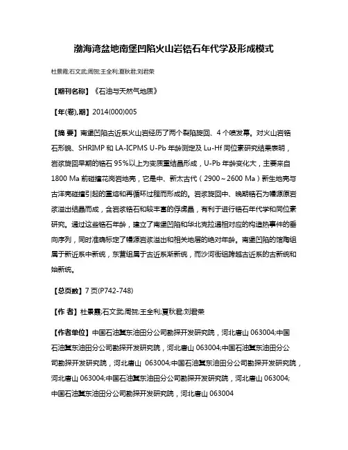渤海湾盆地南堡凹陷火山岩锆石年代学及形成模式