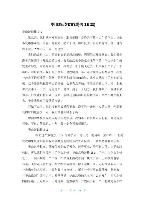 华山游记作文(精选15篇)