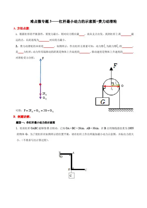 难点微专题3杠杆最小动力的示意图费力动滑轮(原卷版)