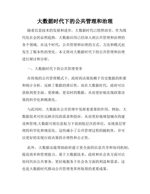 大数据时代下的公共管理和治理