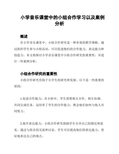 小学音乐课堂中的小组合作学习以及案例分析