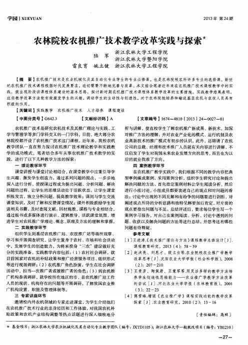 农林院校农机推广技术教学改革实践与探索
