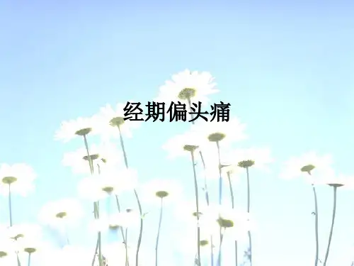 经期偏头痛