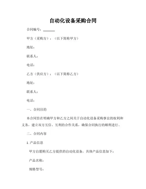 自动化设备采购合同