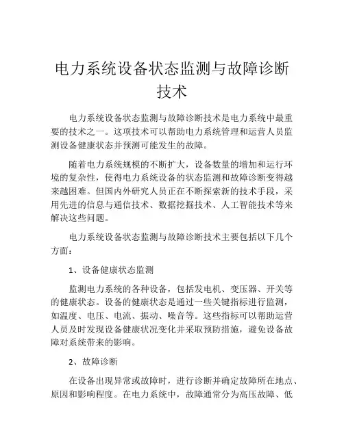 电力系统设备状态监测与故障诊断技术