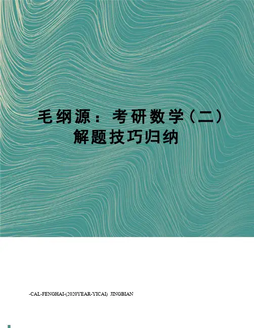 毛纲源：考研数学(二)解题技巧归纳