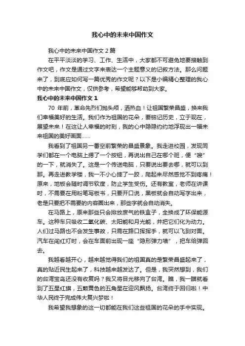 我心中的未来中国作文2篇