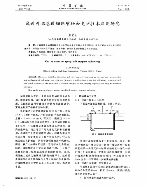浅谈开拓巷道锚网喷联合支护技术应用研究