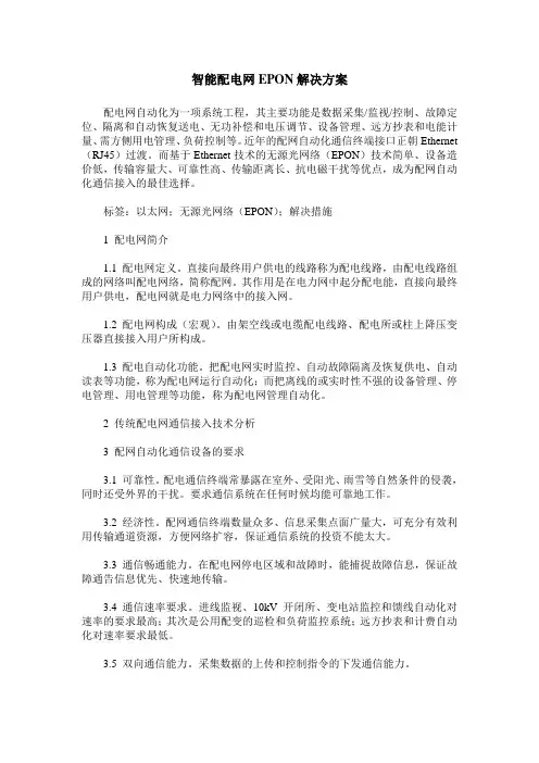 智能配电网EPON解决方案