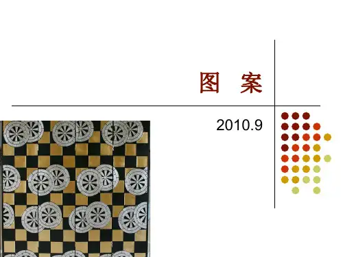 1图案基本知识PPT课件