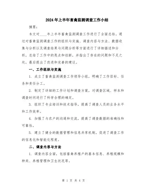 2024年上半年畜禽监测调查工作小结