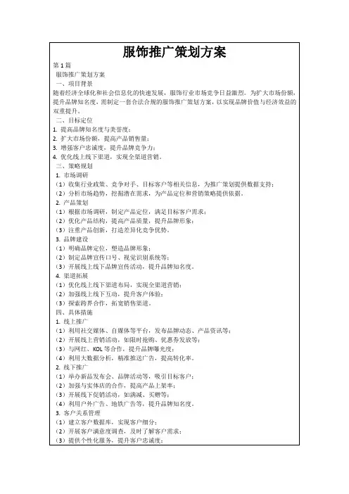 服饰推广策划方案