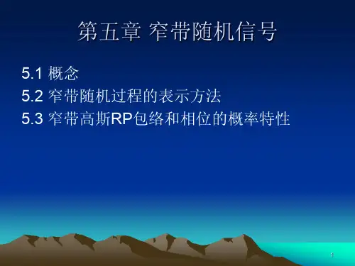 第五章 窄带随机信号