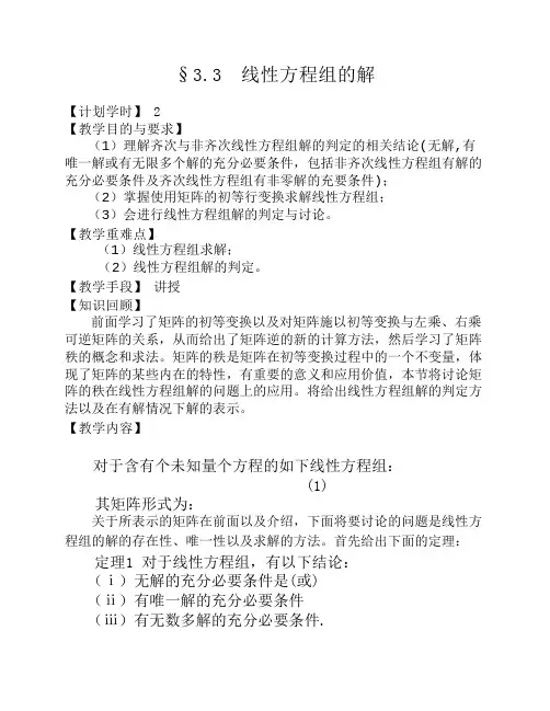 3.4 线性方程组的解(教案)