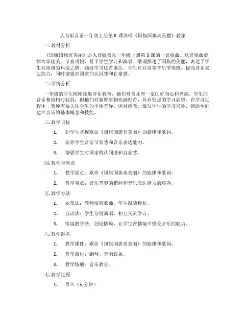 人音版音乐一年级上册第3课演唱《国旗国旗真美丽》教案
