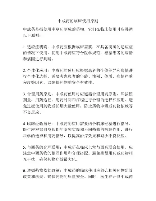 中成药的临床使用原则