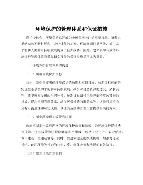 环境保护的管理体系和保证措施