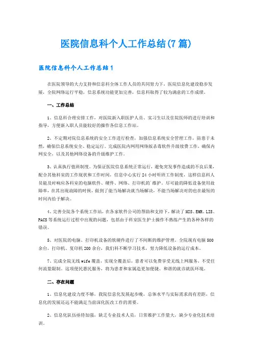 医院信息科个人工作总结(7篇)