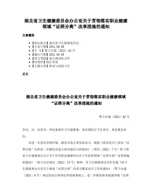 湖北省卫生健康委员会办公室关于贯彻落实职业健康领域“证照分离”改革措施的通知