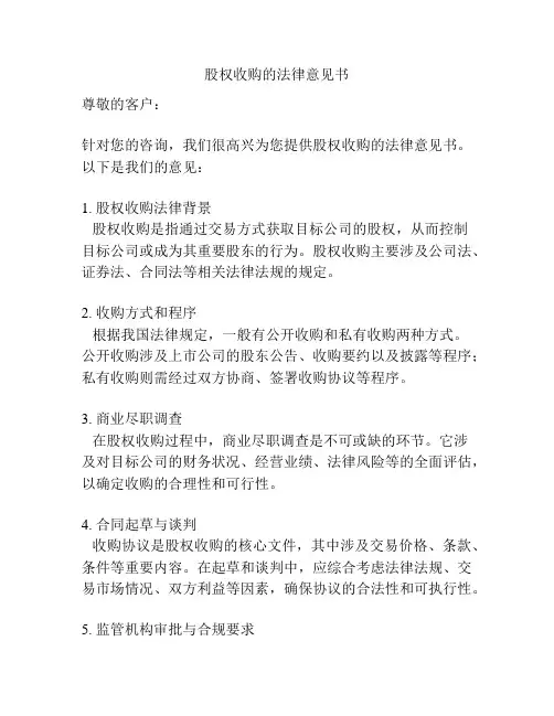 股权收购的法律意见书