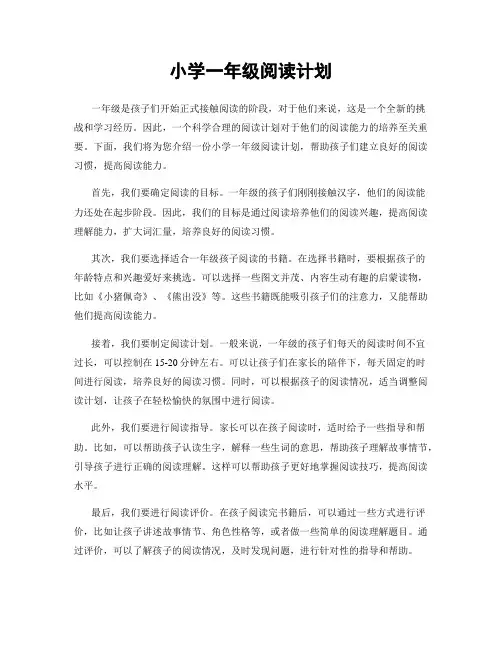 小学一年级阅读计划