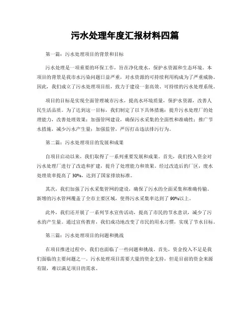 污水处理年度汇报材料四篇