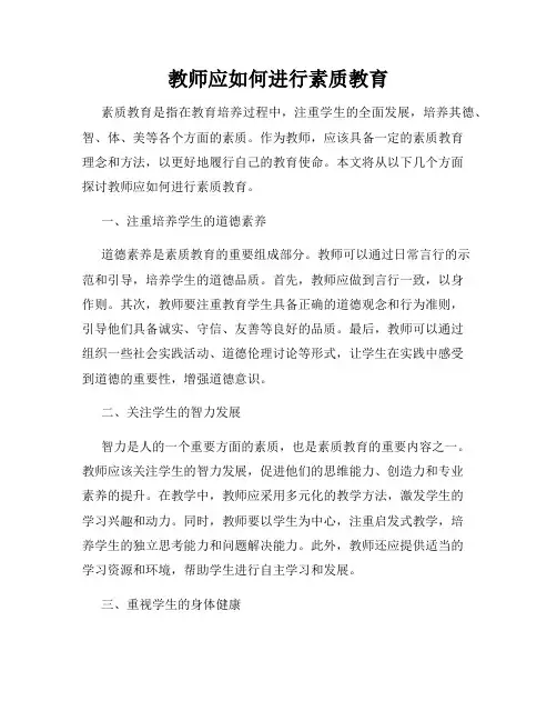 教师应如何进行素质教育