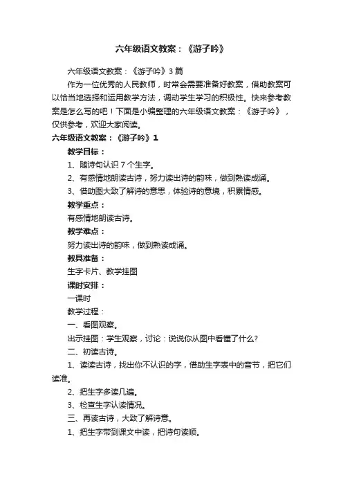 六年级语文教案：《游子吟》3篇