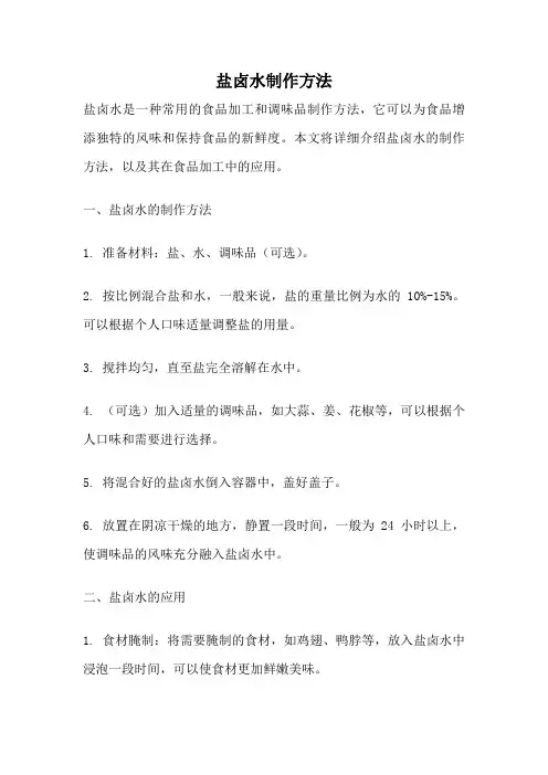 盐卤水制作方法