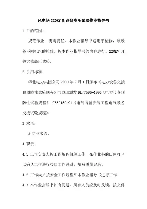 风电场220KV断路器高压试验作业指导书
