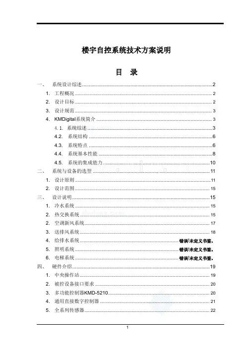楼宇自控系统技术方案说明