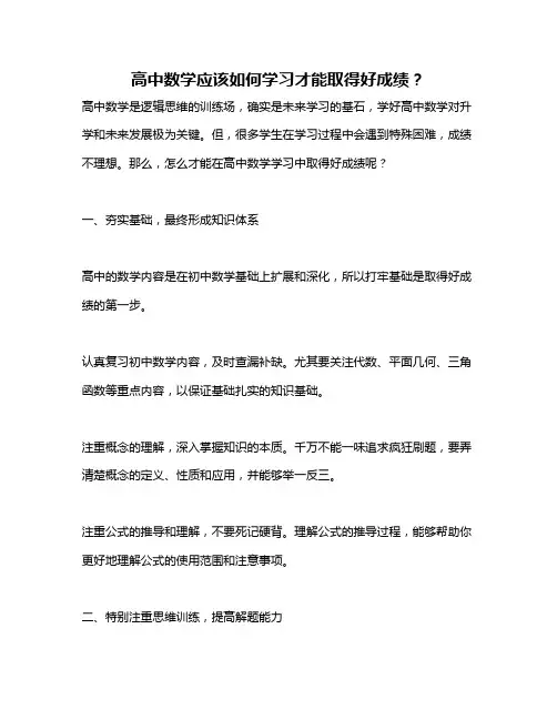 高中数学应该如何学习才能取得好成绩？