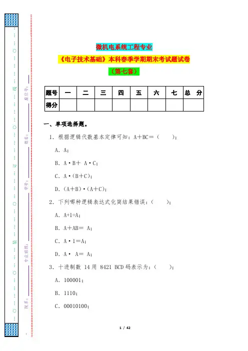 微机电系统工程专业《电子技术基础》本科春季学期期末考试题试卷(第七套)