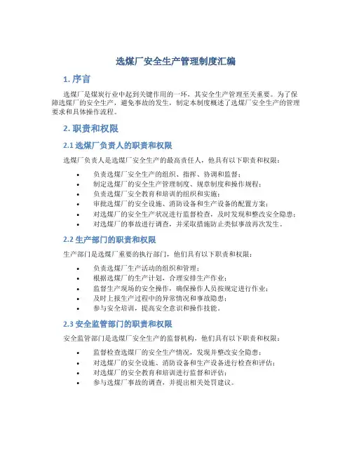 选煤厂安全生产管理制度汇编