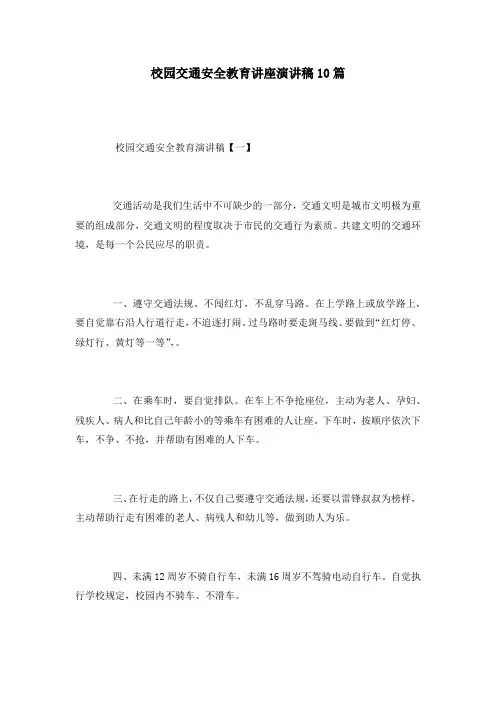 校园交通安全教育讲座演讲稿10篇