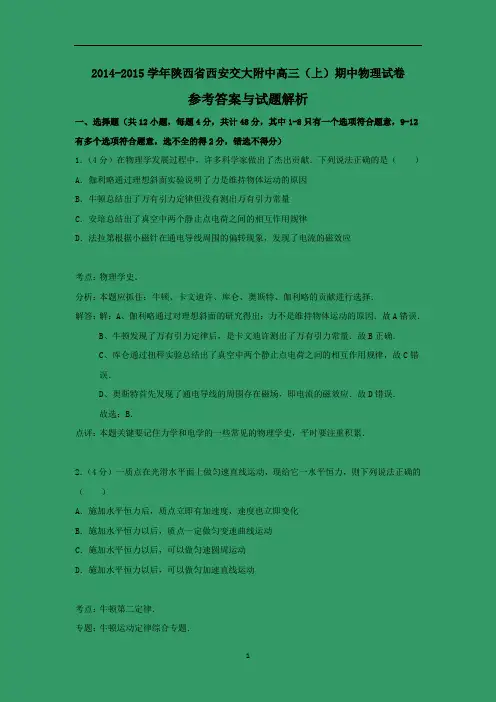 【物理】陕西省西安交大附中2015届高三上学期期中考试