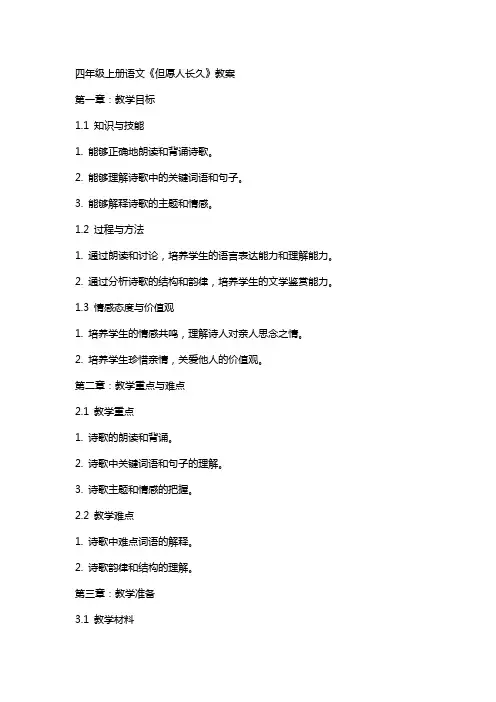 四年级上册语文《但愿人长久》教案