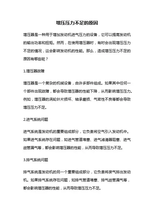 增压压力不足的原因