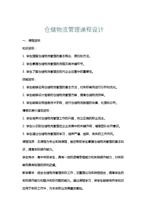 仓储物流管理课程设计