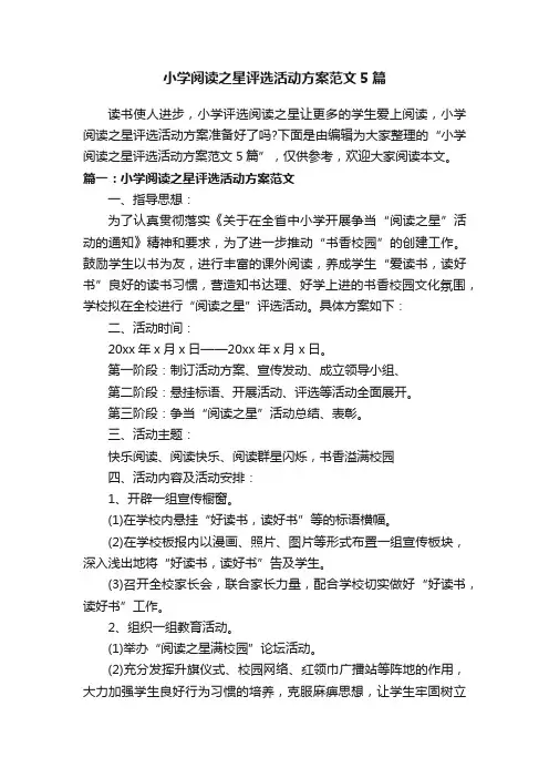 小学阅读之星评选活动方案范文5篇