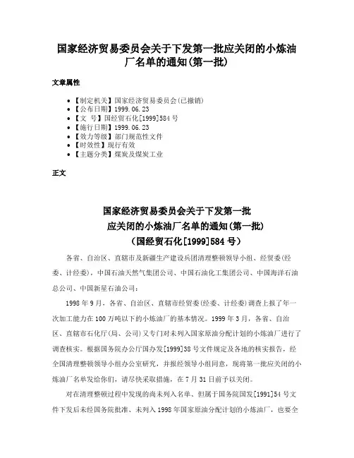 国家经济贸易委员会关于下发第一批应关闭的小炼油厂名单的通知(第一批)