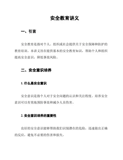 安全教育讲义
