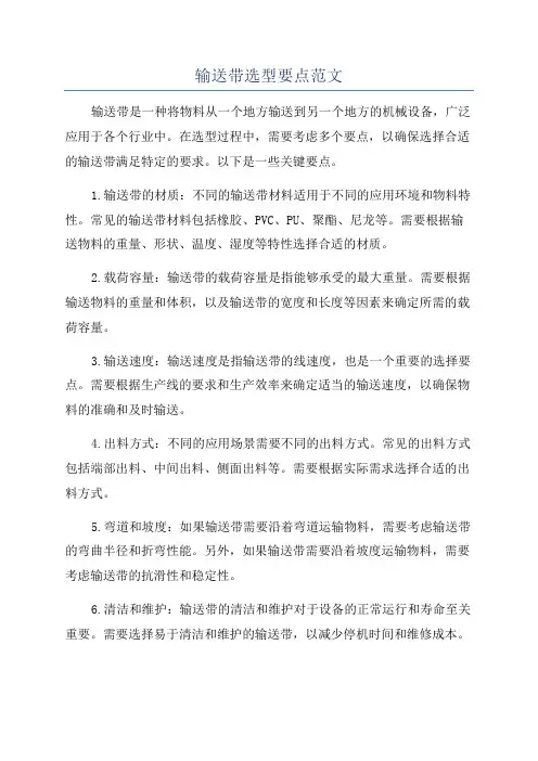 输送带选型要点范文